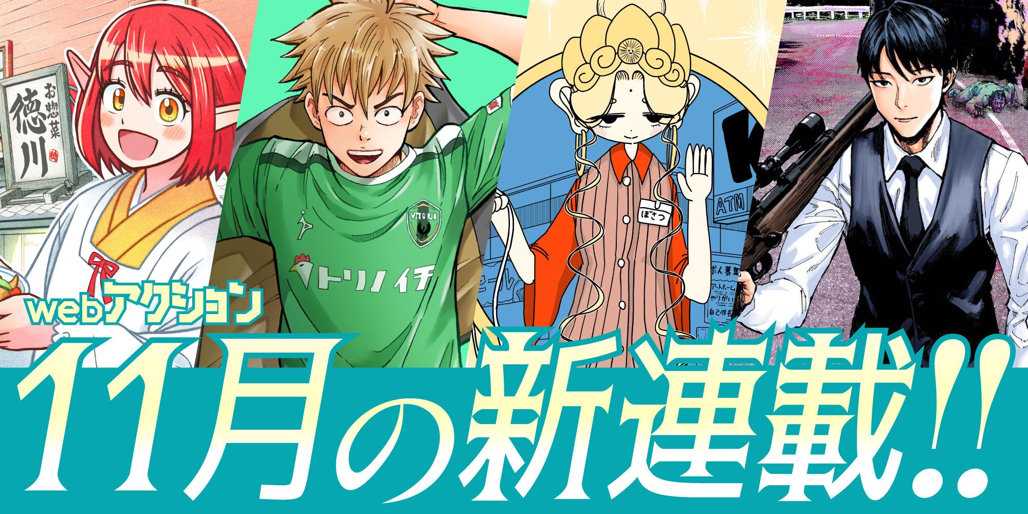 11月の新連載
