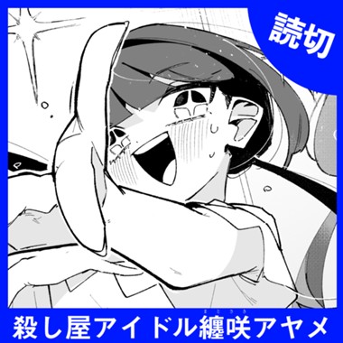 殺し屋アイドル纏咲アヤメ