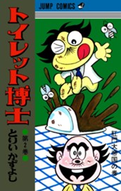 トイレット博士 集英社版 2 のサムネイル