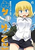 みりたり！ 乙型: 1 (4コマKINGSぱれっとコミックス)