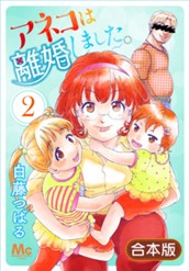 【合本版】アネコは離婚しました。 2 のサムネイル