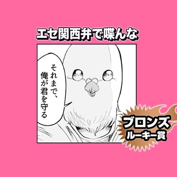 エセ関西弁で喋んな/2023年11月期ブロンズルーキー賞 - 善中いつき