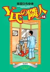 Y氏の隣人 集英社版 14 のサムネイル
