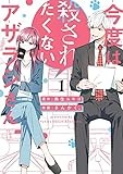 今度は殺されたくないアザラシさん: 1 (comic POOL)