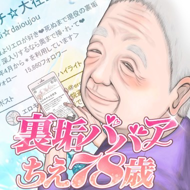 裏垢ババア ちえ78歳
