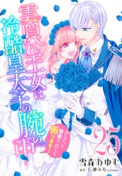 雲隠れ王女は冷酷皇太子の腕の中～あなたに溺愛されても困ります！ 25 のサムネイル