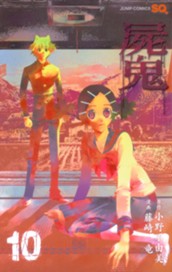 屍鬼 10 のサムネイル