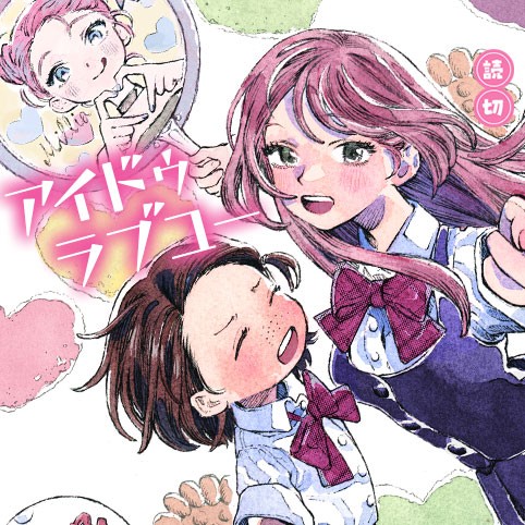 アイドゥラブユー