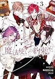 魔法使いの約束: 3【電子限定描き下ろしイラスト付き】 (ZERO-SUMコミックス)