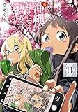 沖縄で好きになった子が方言すぎてツラすぎる　11巻【電子特典付き】 (バンチコミックス)