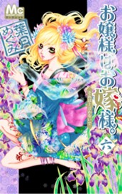 お嬢様はお嫁様。 6 のサムネイル