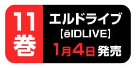 4話 Season5 エルドライブ Eldlive 天野明 少年ジャンプ