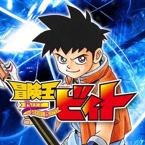 第9話 冒険王ビィト 三条陸 稲田浩司 少年ジャンプ