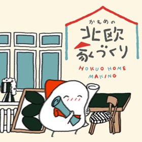 かもめの北欧家づくり