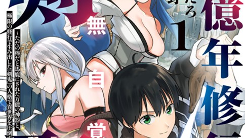 一億年修行の無自覚剣聖～ただの棒だと馬鹿にされた万能の神器と、極限の修行で生み出した『剣鬼』の人格で異世界を圧倒する～