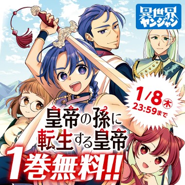 皇帝の孫に転生する皇帝