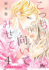 こっち向いてみせて 4 —君に染まるころ— のサムネイル