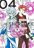 I AM SHERLOCK（４） (ゲッサン少年サンデーコミックス)