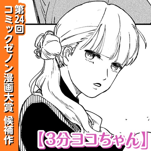 3分ヨコちゃん