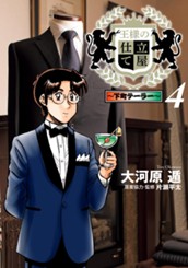 王様の仕立て屋〜下町テーラー〜 4 のサムネイル