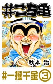 #こち亀 238 #一攫千金‐3 のサムネイル