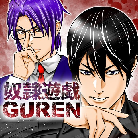 第二章 2話 後編 奴隷遊戯 Guren ヤマイナナミ 木村隆志 少年ジャンプ