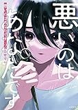 悪いのはあなたです　２ (文春e-book)