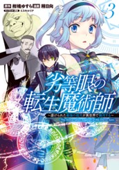劣等眼の転生魔術師 ～虐げられた最強の孤児が異世界で無双する～ 3 のサムネイル