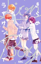 きらめきのライオンボーイ 8 のサムネイル