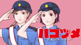 ハコヅメ～交番女子の逆襲～