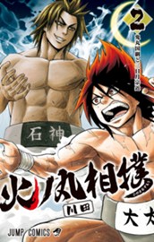 火ノ丸相撲 2 のサムネイル