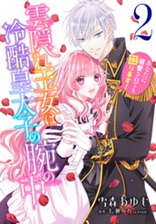 雲隠れ王女は冷酷皇太子の腕の中～あなたに溺愛されても困ります！ 2 のサムネイル