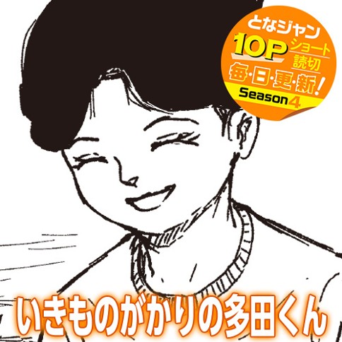 いきものがかりの多田くん