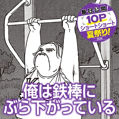 俺は鉄棒にぶら下がっている