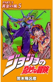 ジョジョの奇妙な冒険 第5部 黄金の風 カラー版 5 のサムネイル