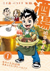 三十歳バツイチ無職、酒場はじめます。 1 のサムネイル