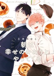 朝は幸せのかおりとやってくる のサムネイル