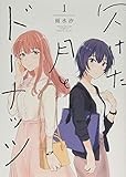 欠けた月とドーナッツ(1) (百合姫コミックス)