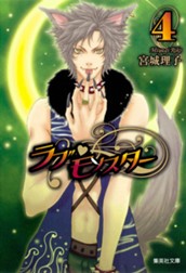 ラブ・モンスター 4 のサムネイル