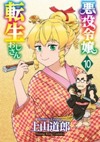 悪役令嬢転生おじさん最新10巻(YKコミックス)
