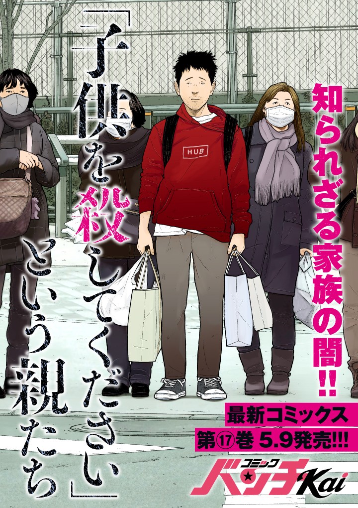 「子供を殺してください」という親たち