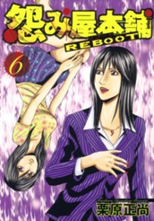 怨み屋本舗 REBOOT 6 のサムネイル