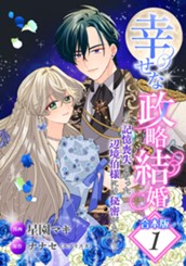 【合本版】幸せな政略結婚～記憶喪失となった辺境伯様には秘密がある～ 1 のサムネイル