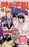 タキシード銀（１５） (少年サンデーコミックス)