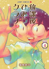 放課後ひみつクラブ 4 のサムネイル