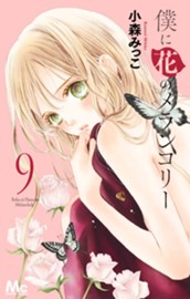 僕に花のメランコリー 9 のサムネイル