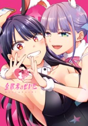 全部君のせいだ 1 のサムネイル