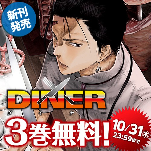 DINER ダイナー