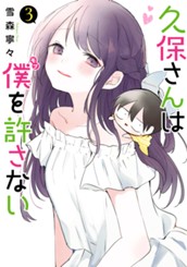 久保さんは僕を許さない 3 のサムネイル