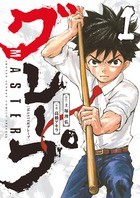 MASTERグレープ (1) (ゲッサン少年サンデーコミックス)